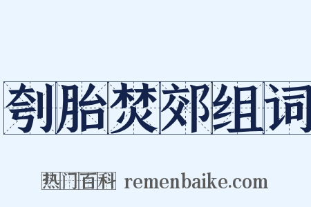 刳胎焚郊组词是什么意思的图片